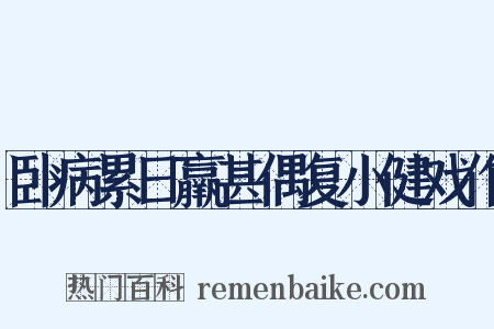 卧病累日羸甚偶复小健戏作是什么意思的图片